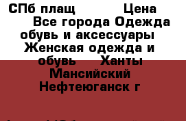 СПб плащ Inciti › Цена ­ 500 - Все города Одежда, обувь и аксессуары » Женская одежда и обувь   . Ханты-Мансийский,Нефтеюганск г.